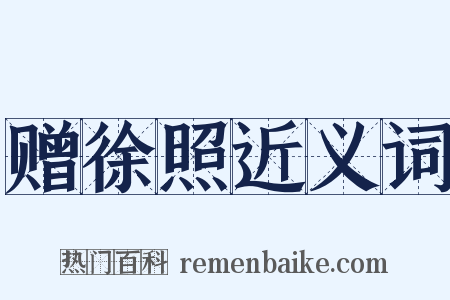 赠徐照近义词是什么意思的图片